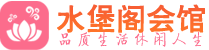 佛山禅城区养生会所_佛山禅城区高端男士休闲养生馆_水堡阁养生